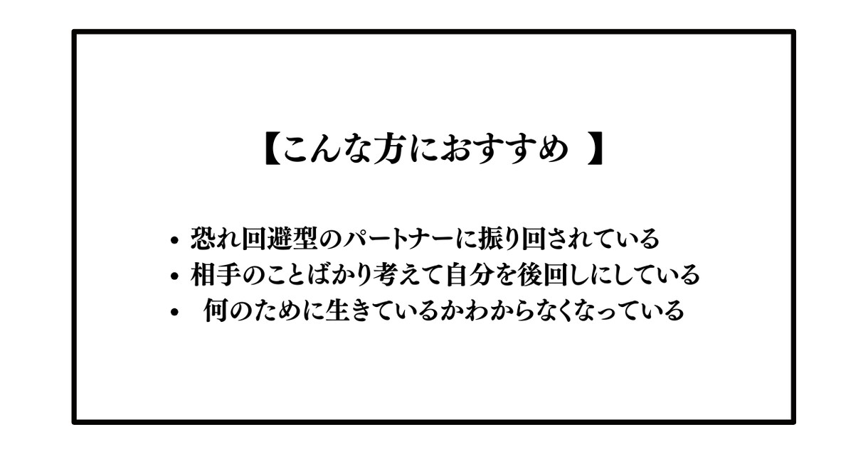 恐れ回避型との関係で自分を見失った方一緒に考えます 人生の主人公を、自分に取り戻す3日間 イメージ2