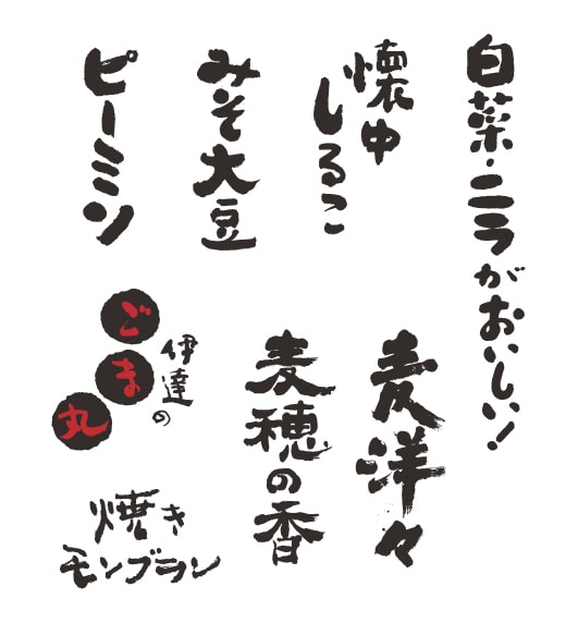 プロのパッケージデザイナーが筆文字書きます 個人も商用もおまかせ！商品名、店舗名、メニューなんでも歓迎！ イメージ3