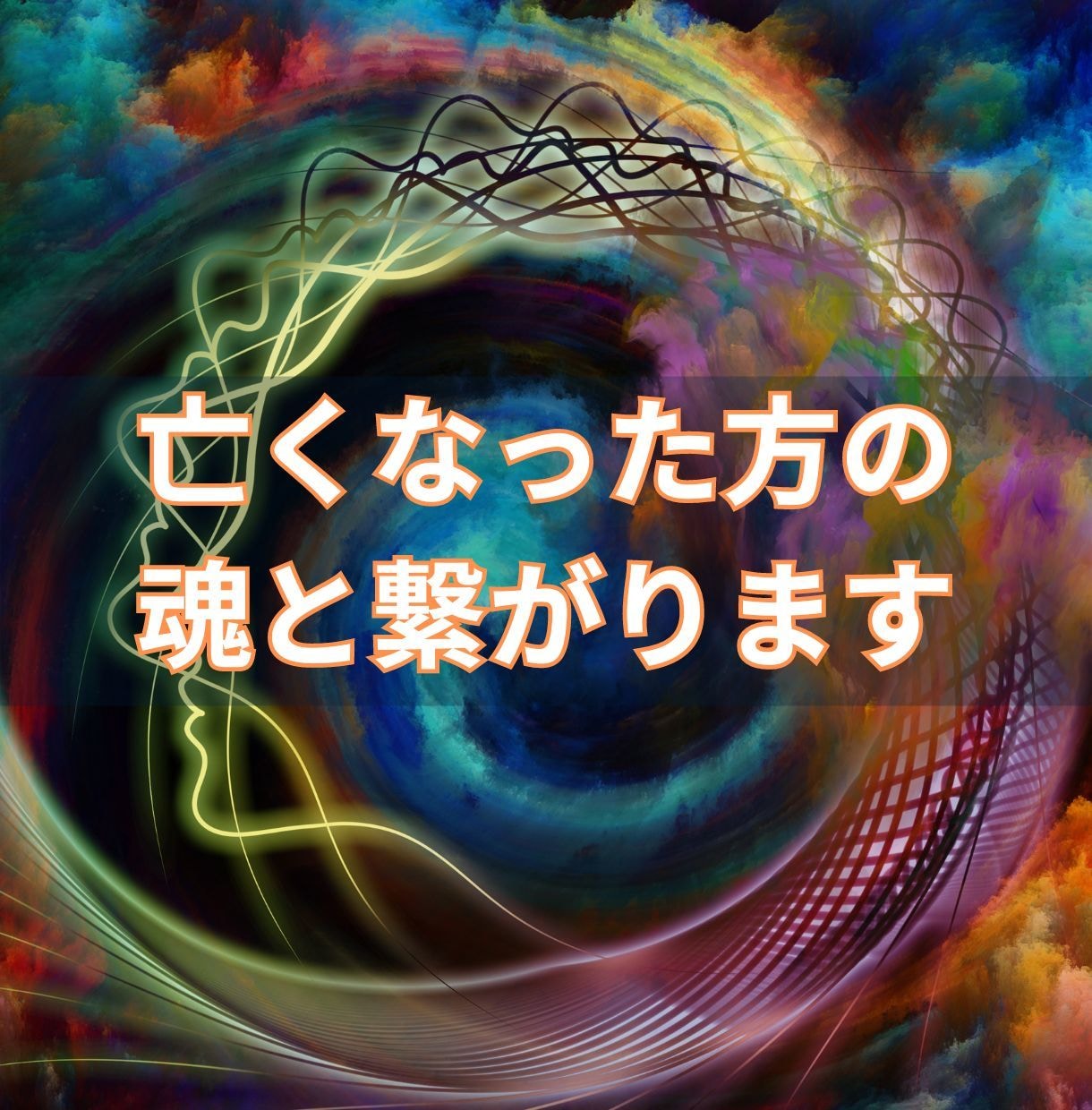 亡くなった方（故人）の魂と繋がります ミディアムを通して大切なあの人（故人）と繋がってみませんか？ イメージ1