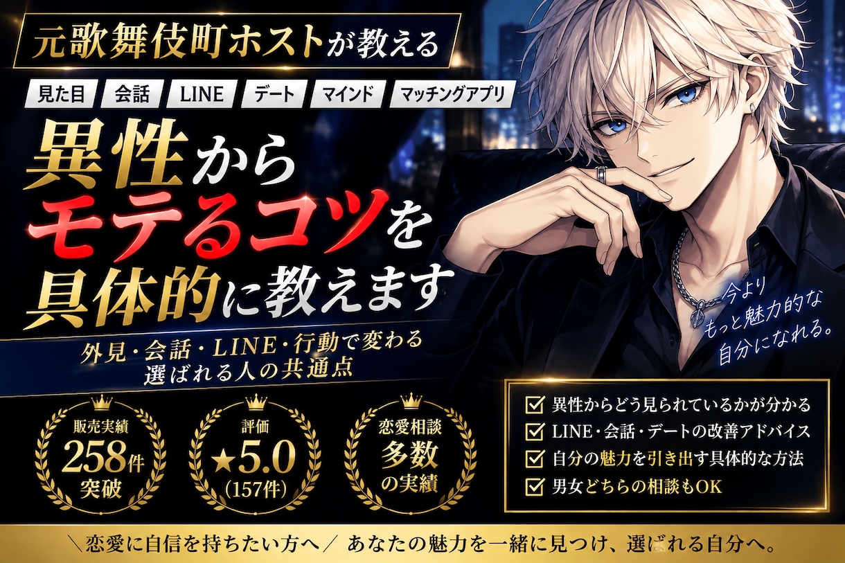 元ホストが男心と男性心理を本音で教えます LINE・会話・デート・距離の縮め方を男性目線でアドバイス イメージ1