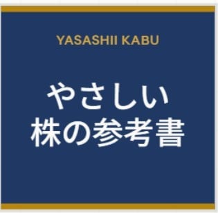 リリース記念価格！やさしい株の参考書を提供します 忙しい会社員・主婦のための株式投資の参考書です イメージ1