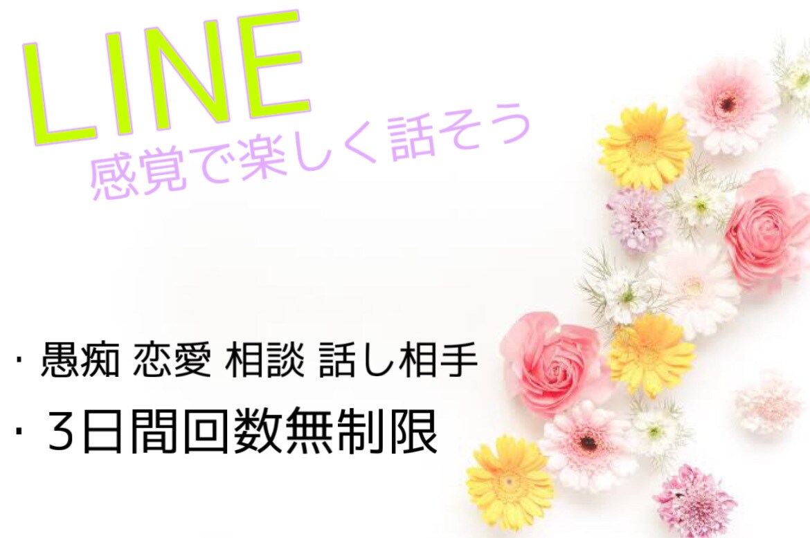ちょっとした会話も何でもぜんぶぜんぶ受け入れます 聞くのが得意な私と楽しいを共有しよう☘️ イメージ1