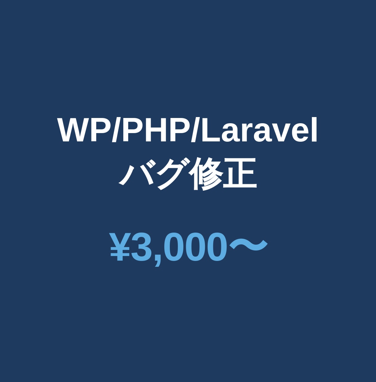 WordPressの不具合・エラーを修正します 画面真っ白・エラー・表示崩れ何でもOK！5月末まで特別価格 イメージ2