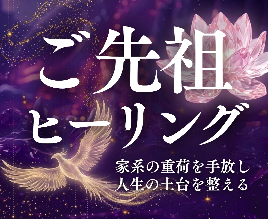 ご先祖ヒーリング／家系のカルマを癒やし開運します ご先祖様の愛とサポートを受け取り人生の土台を強固に整える イメージ1