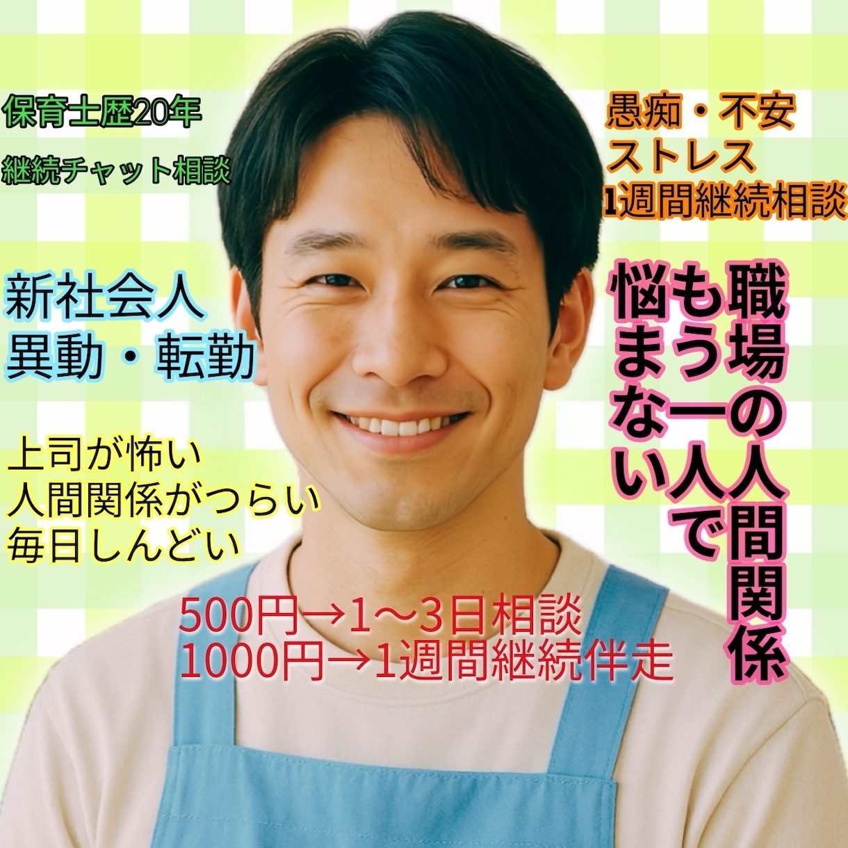 職場の人間関係や悩みを1週間じっくり聞きます ハラスメント/転職悩み/保育職/上司/異動/適応不安 イメージ1