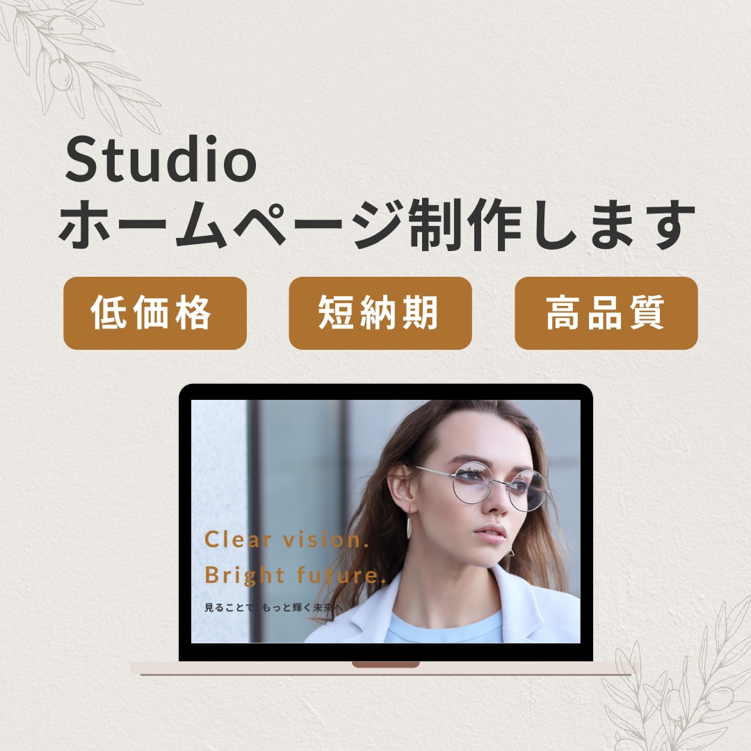 簡単に更新できるStudioでWeb制作いたします 制作費用・維持費はおさえたいが、クオリティはこだわりたい方へ イメージ1
