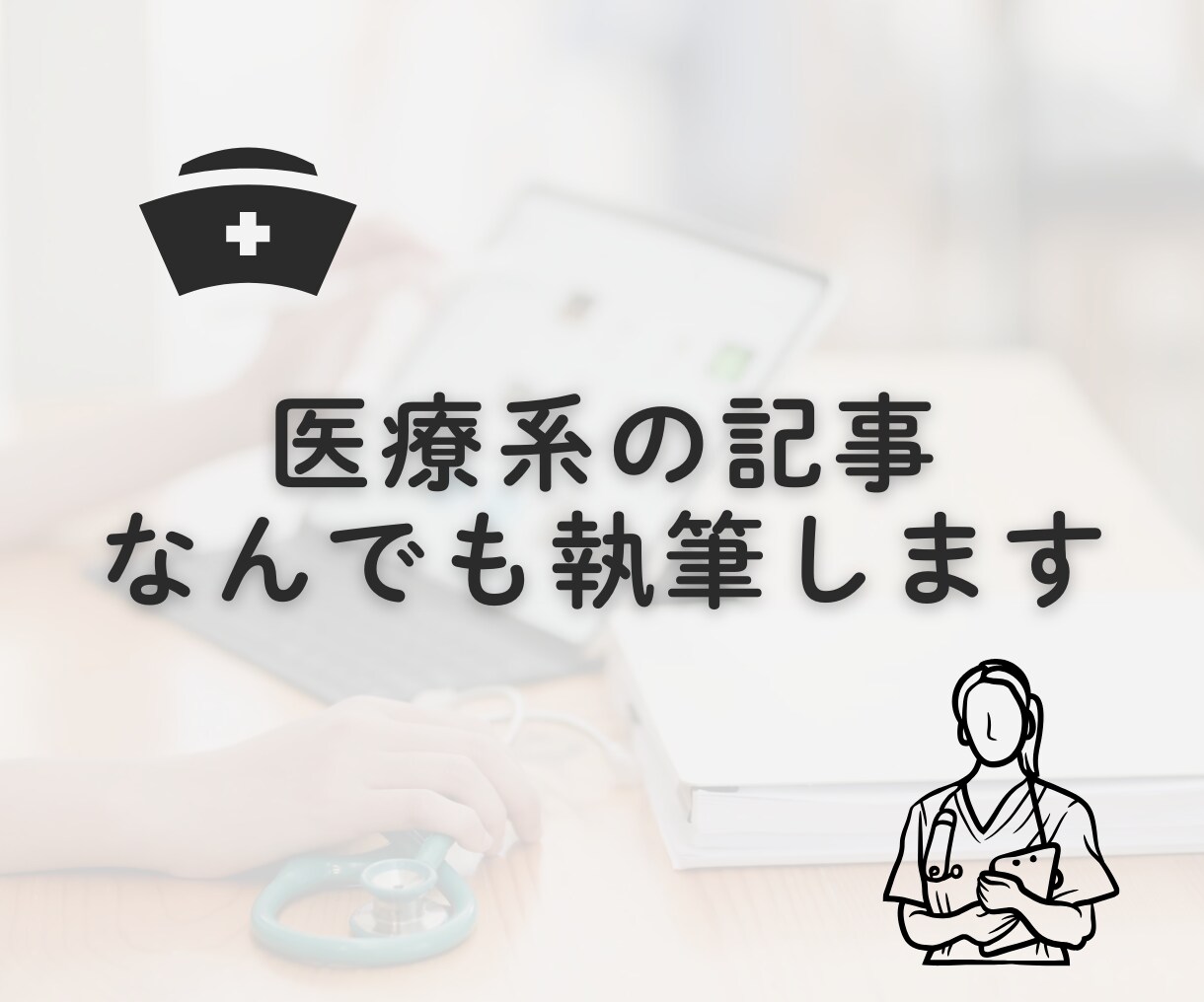 医療系の記事なんでも執筆します ～病気・手術・健康・美容・栄養・ダイエット～ イメージ1