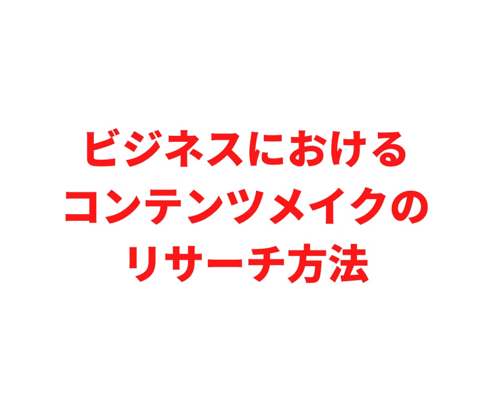 コンテンツメイクのリサーチ方法教えます ビジネスにおけるコンテンツメイクのリサーチ方法 イメージ1