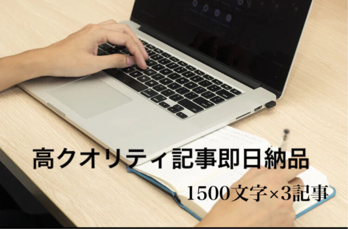 依頼を受注したその日に高クオリティ記事を納品します 速く、低単価・高品質の記事を誰よりも真摯に執筆します。 イメージ1