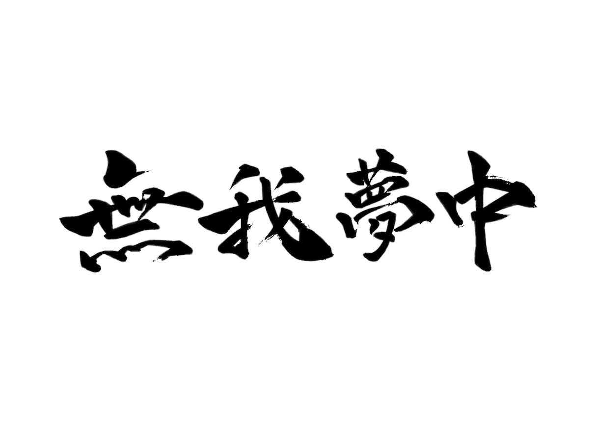 筆文字でロゴ制作いたします 名刺や印刷物、商用にも様々な用途に イメージ2