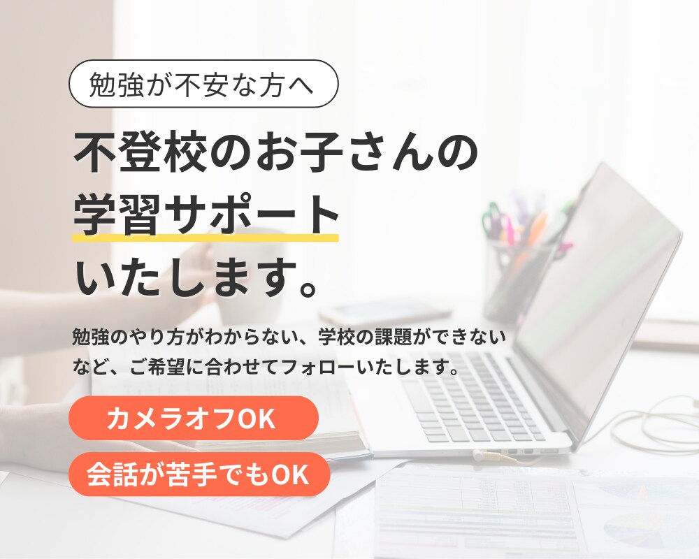 不登校生向け、オンラインで学習サポートします 指導経験15年以上の講師がていねいにサポートいたします。 イメージ1