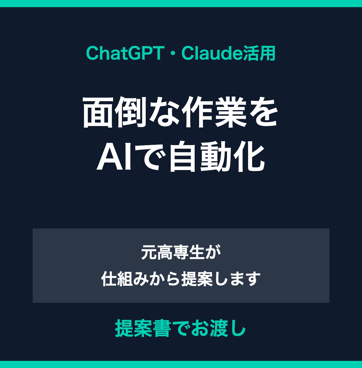 AIで面倒な作業を自動化する方法を提案します ChatGPT・Claudeで手作業を減らす仕組みを考えます イメージ1