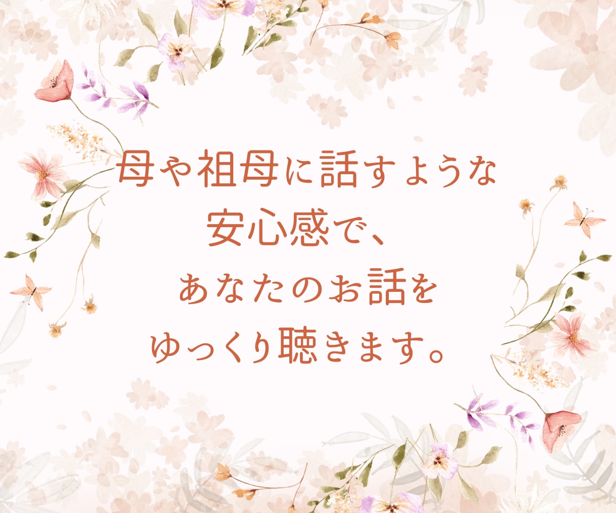 じっくりでも、ちょっと数分でも♪お悩みお聴きします 母のように、祖母のように。あなたの心にそっと寄り添います。 イメージ2