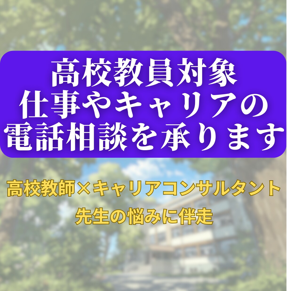 高校教員対象｜仕事やキャリアの電話相談を承ります 高校教師23年目×キャリアコンサルタントが先生の悩みに伴走 イメージ1