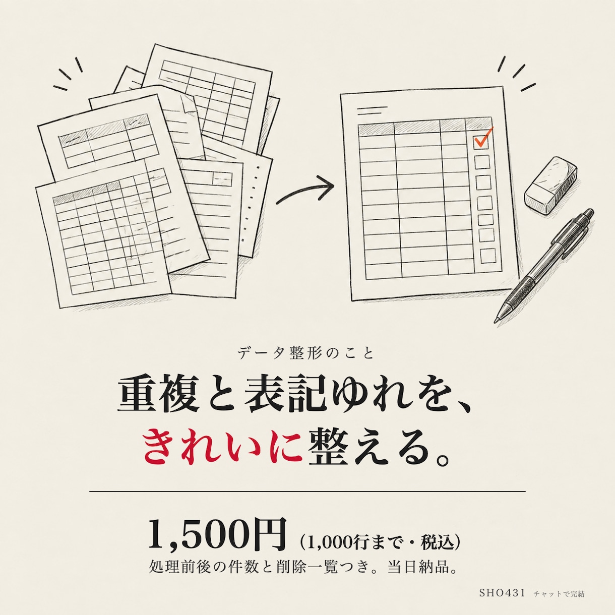 Excel・CSVの重複削除・表記ゆれを整えます 当日納品。処理前後の件数と削除一覧つきで納品します イメージ1