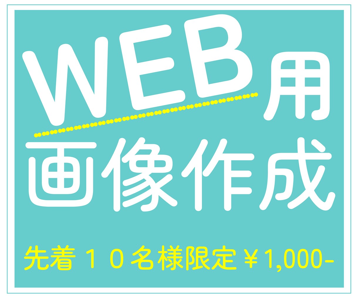 WEB用画像作成いたします 【先着10名様限定、キャンペーン価格1,000円で対応中！】 イメージ1