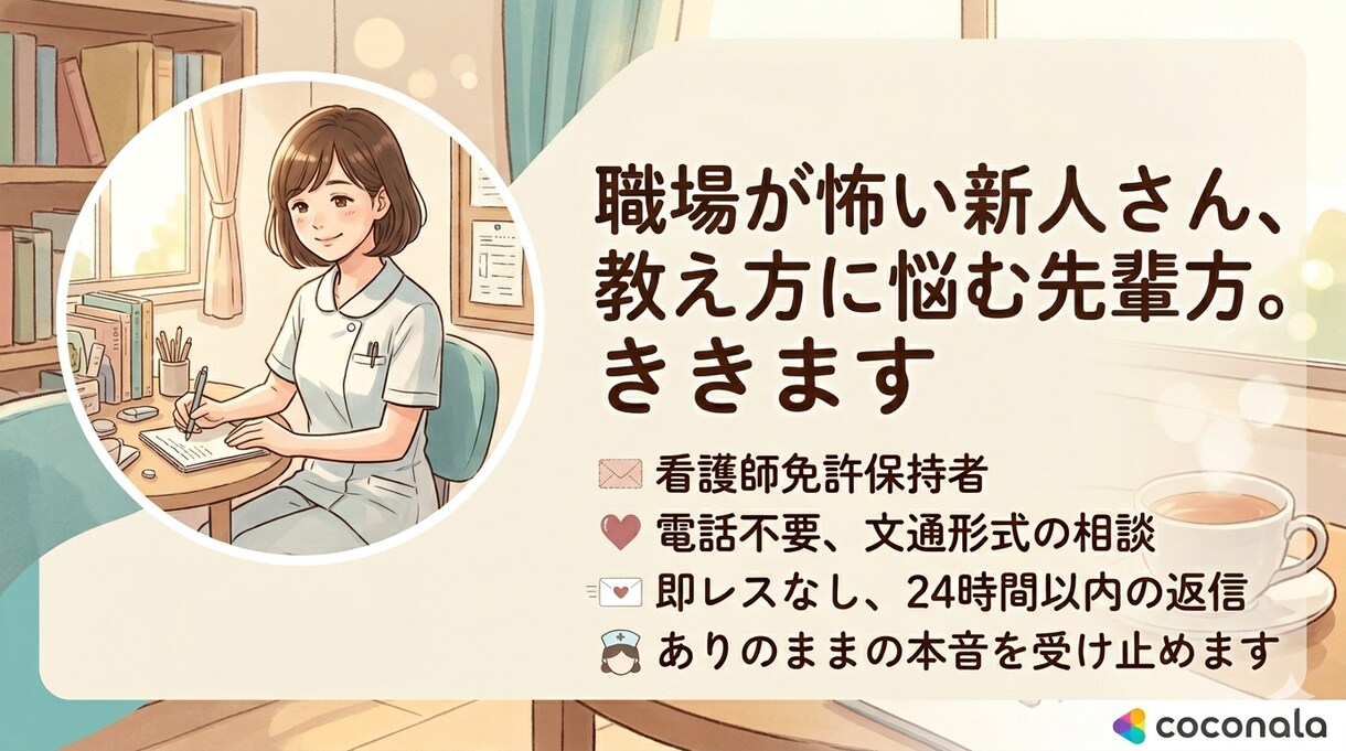 職場が怖い新人さん、教え方に悩む先輩方。ききます 新人・先輩両方の孤独を知る看護師。心の内に寄り添います。 イメージ1