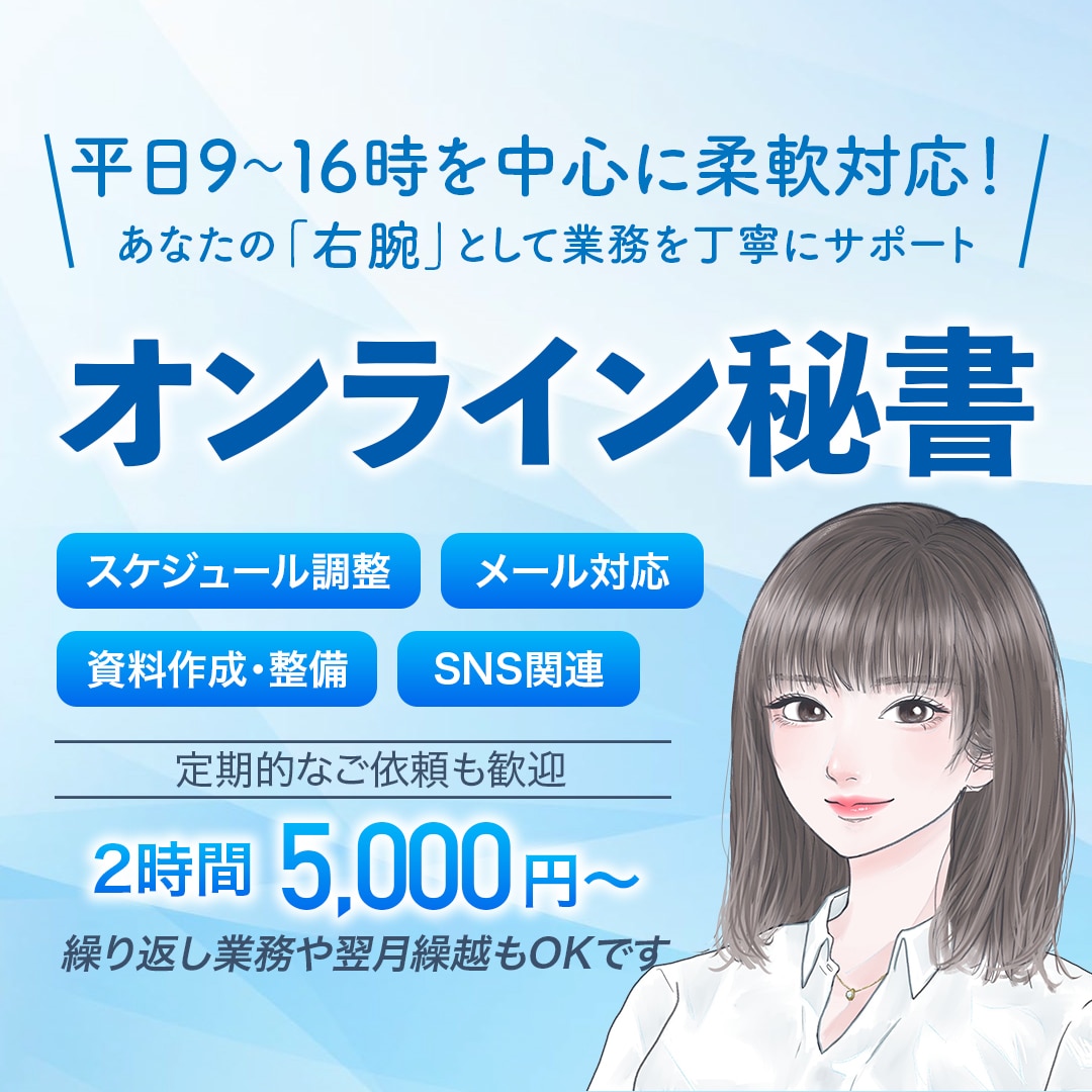 365日いつでも頼れる事務・秘書業務します 忙しさから解放される日常をつくるオンライン秘書 イメージ1