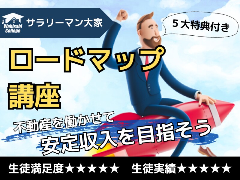 不動産投資で副収入を得るまでの流れ教えます 不動産投資で副収入を得るロードマップを一緒に作る講座です イメージ1
