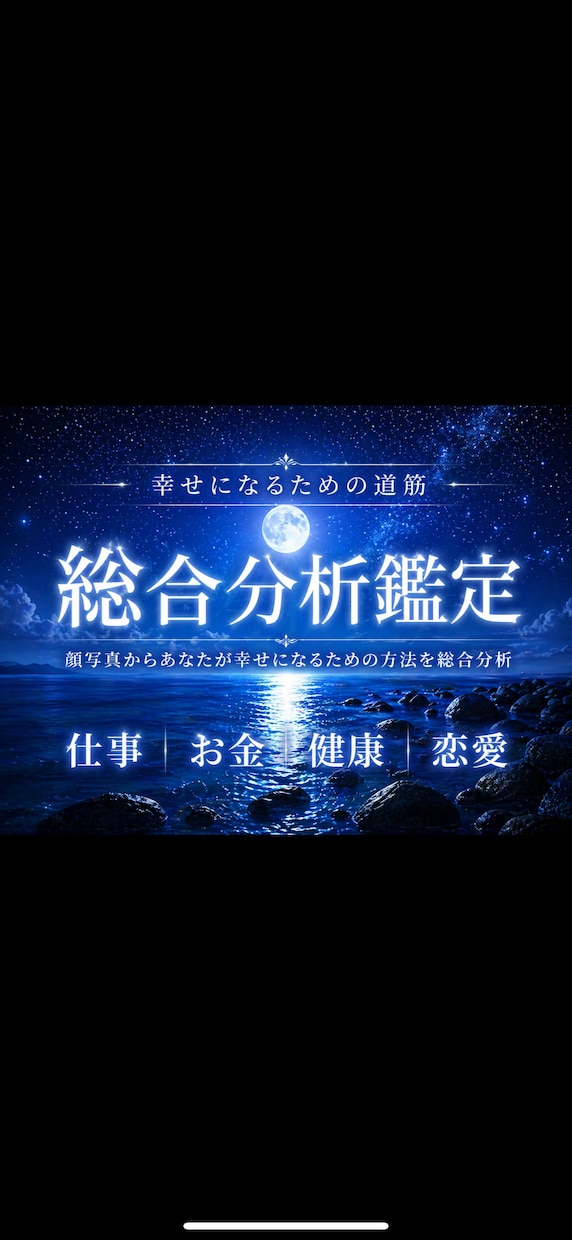 顔写真からあなたが幸せになるための方法を鑑定します 幸せになるために実践すべきことを伝授します。 イメージ1
