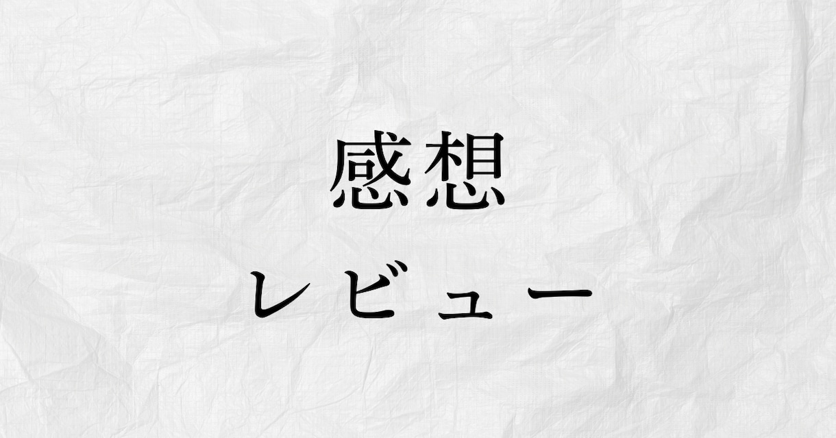 1,000字で心に響く温かい感想をお届けします あなたの書いた小説・エッセイ作品を丁寧に読み込みます イメージ1