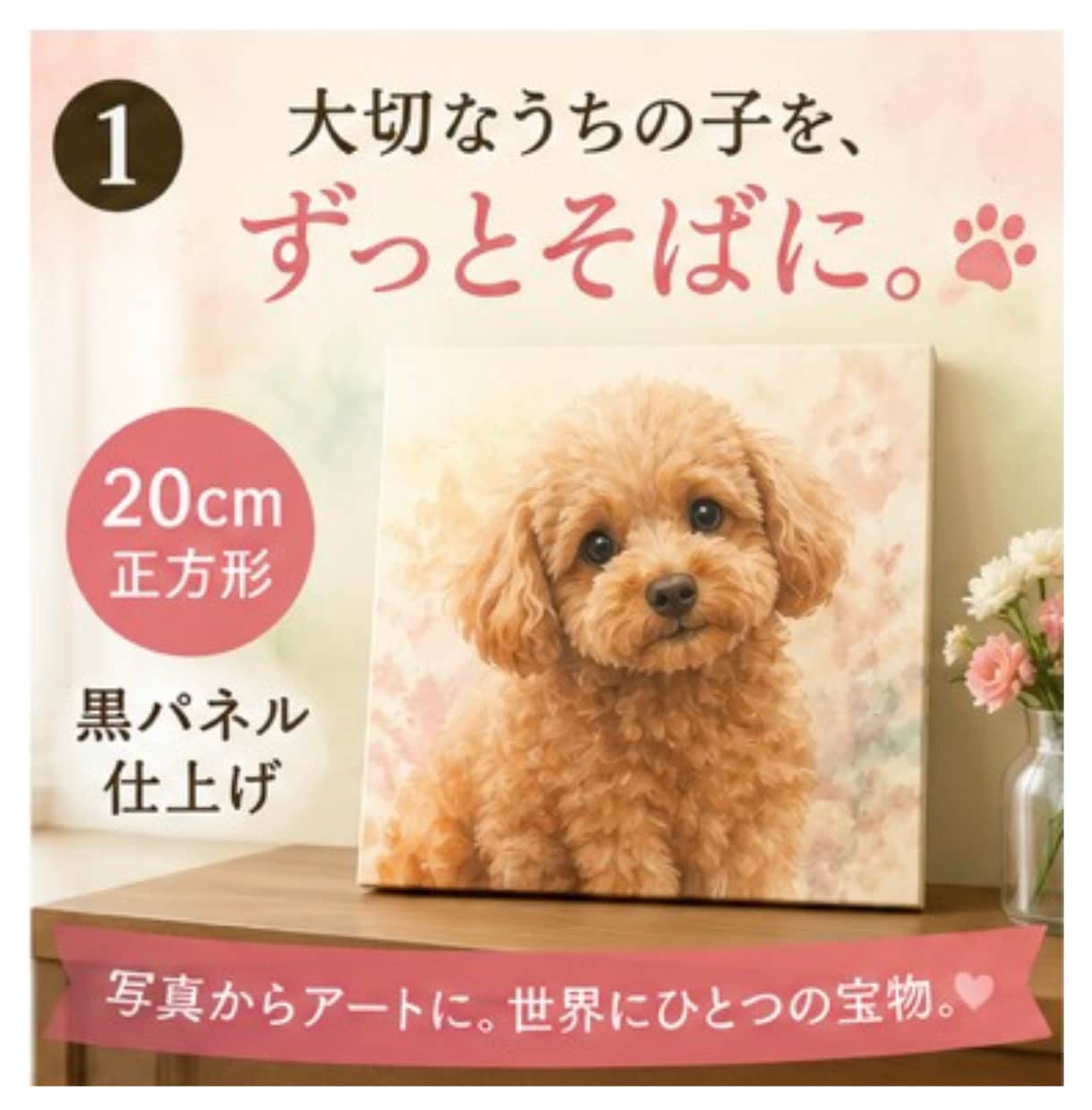 大切なペットを優しく残すデジタルアート作成します スマホ写真1枚でOK！想いを込めた言葉付パネル・ポスター対応 イメージ1