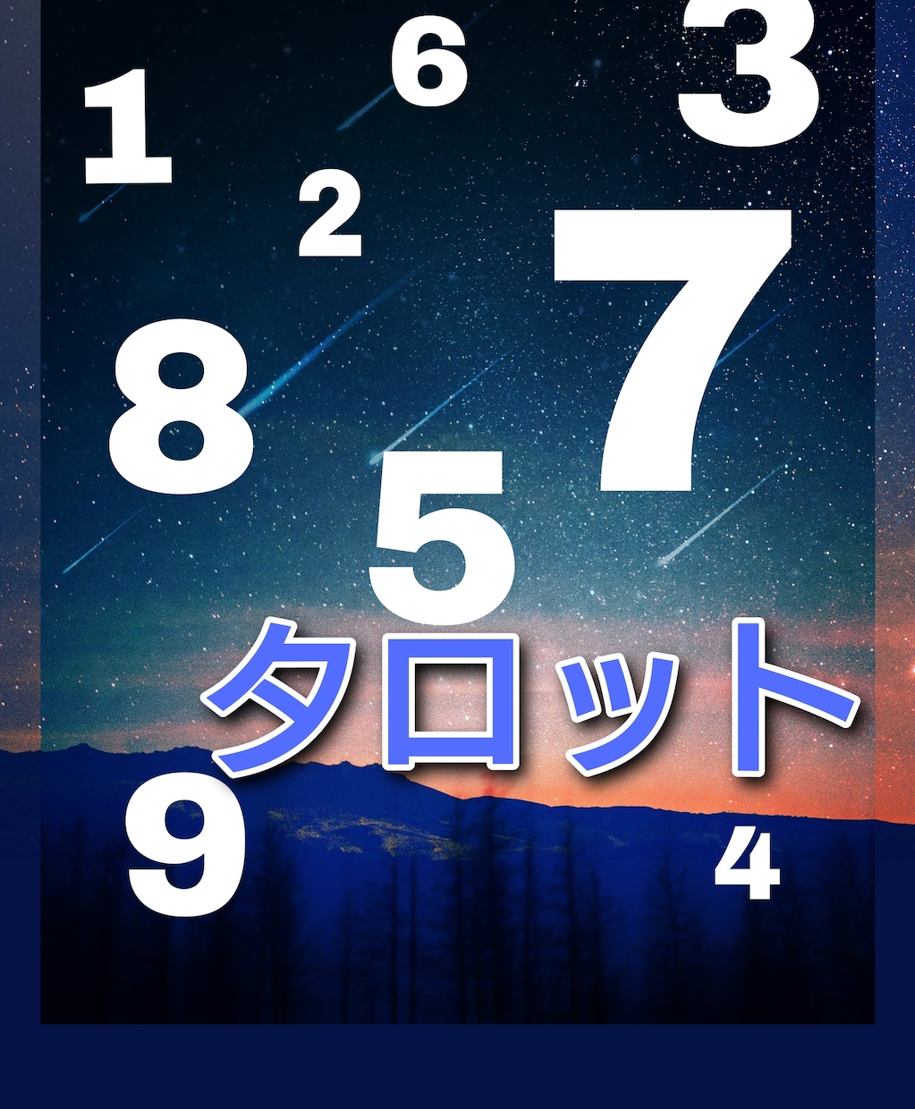 生年月日やタロットであなたを占います あなたをどんな人か占います数秘術、タロット イメージ1