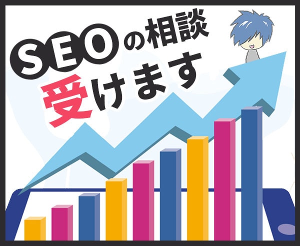 SEO会社出身のフリーランスがSEOコンサルします SEO歴5年以上！クラウドワークスでプロワーカーとして活躍中 イメージ1