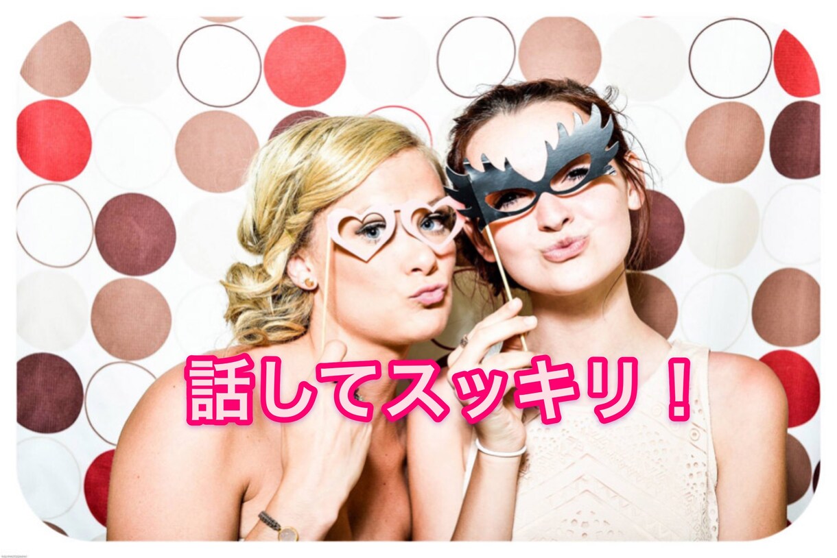 女性限定☆愚痴でも自慢話でも☆何でも聴きます 女同士だからわかる！電話だから話せる！何でも話しましょう！ イメージ4