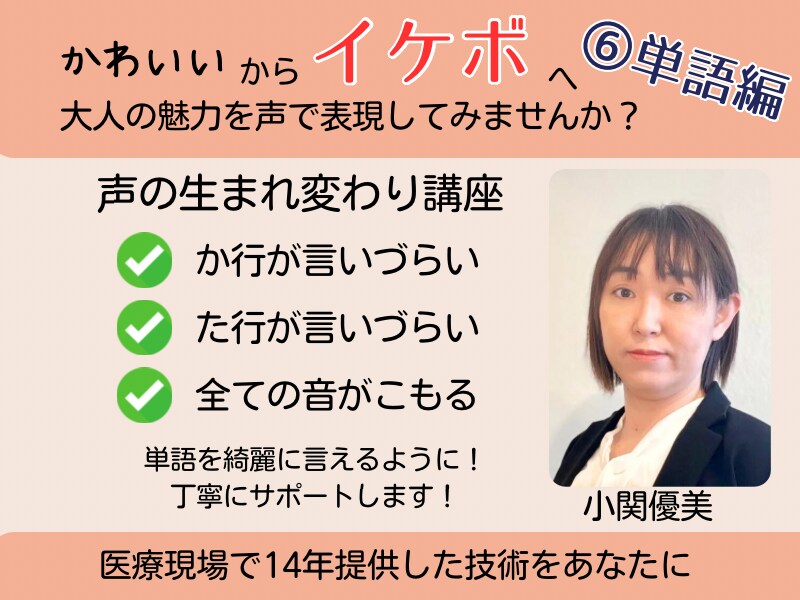 声の生まれ変わり講座〜⑥単語編をします かわいいからイケボへ大人の魅力を声で表現してみませんか イメージ1