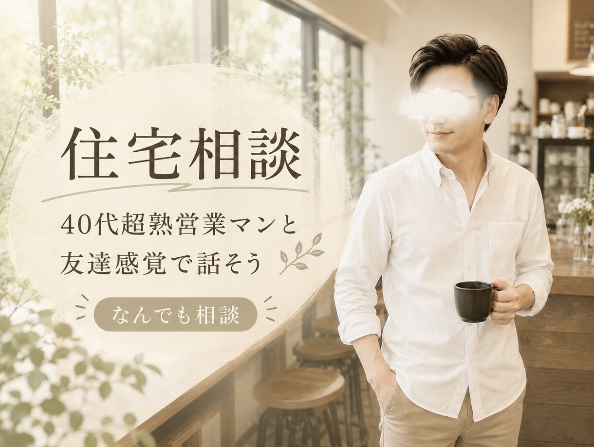 住宅に関する悩み全てお聞きします 購入の悩みから営業担当の愚痴まで何でも相談にのります！ イメージ1