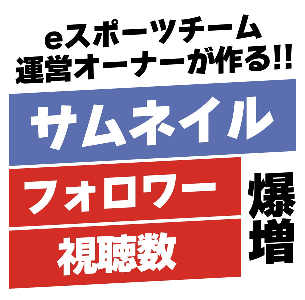 eスポーツチーム運営する私がサムネイルを提供します 様々なストリーマーやライバーのフォロワーを向上させました イメージ1