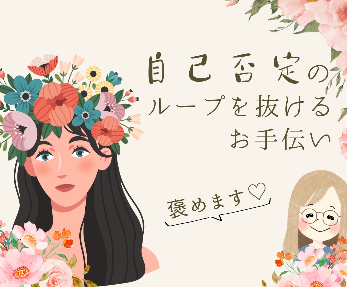 自己否定が強くてつらい...あなたのことを褒めます 女性向け☘️自分責め 孤独 嫉妬 辛い しんどい  自己受容 イメージ1
