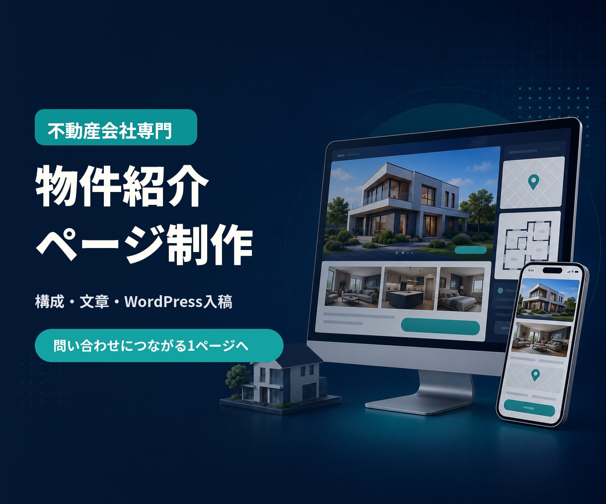 不動産会社の物件紹介ページを制作します 構成・文章・WordPress入稿まで1物件を一括対応 イメージ1