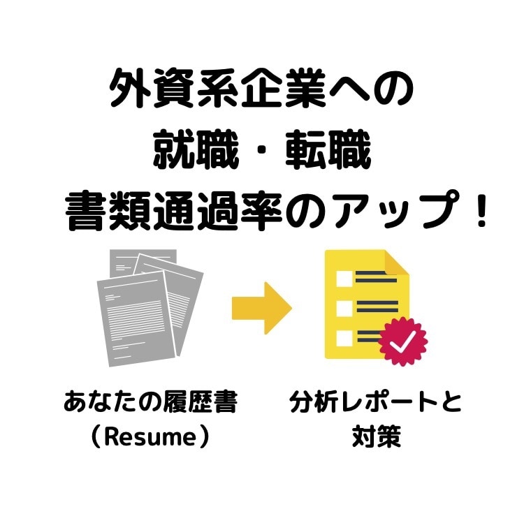 外資系企業に就職・転職の方必須の履歴書対策します 応募ポジションに必須の資質やスキルから履歴書を診断します イメージ1