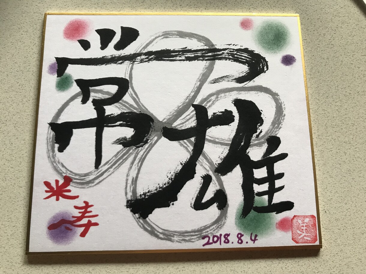 筆文字でオンリーワンの色紙を描きます 大切な方へ、もしくは自分自身にプレゼントしたい方へ イメージ6