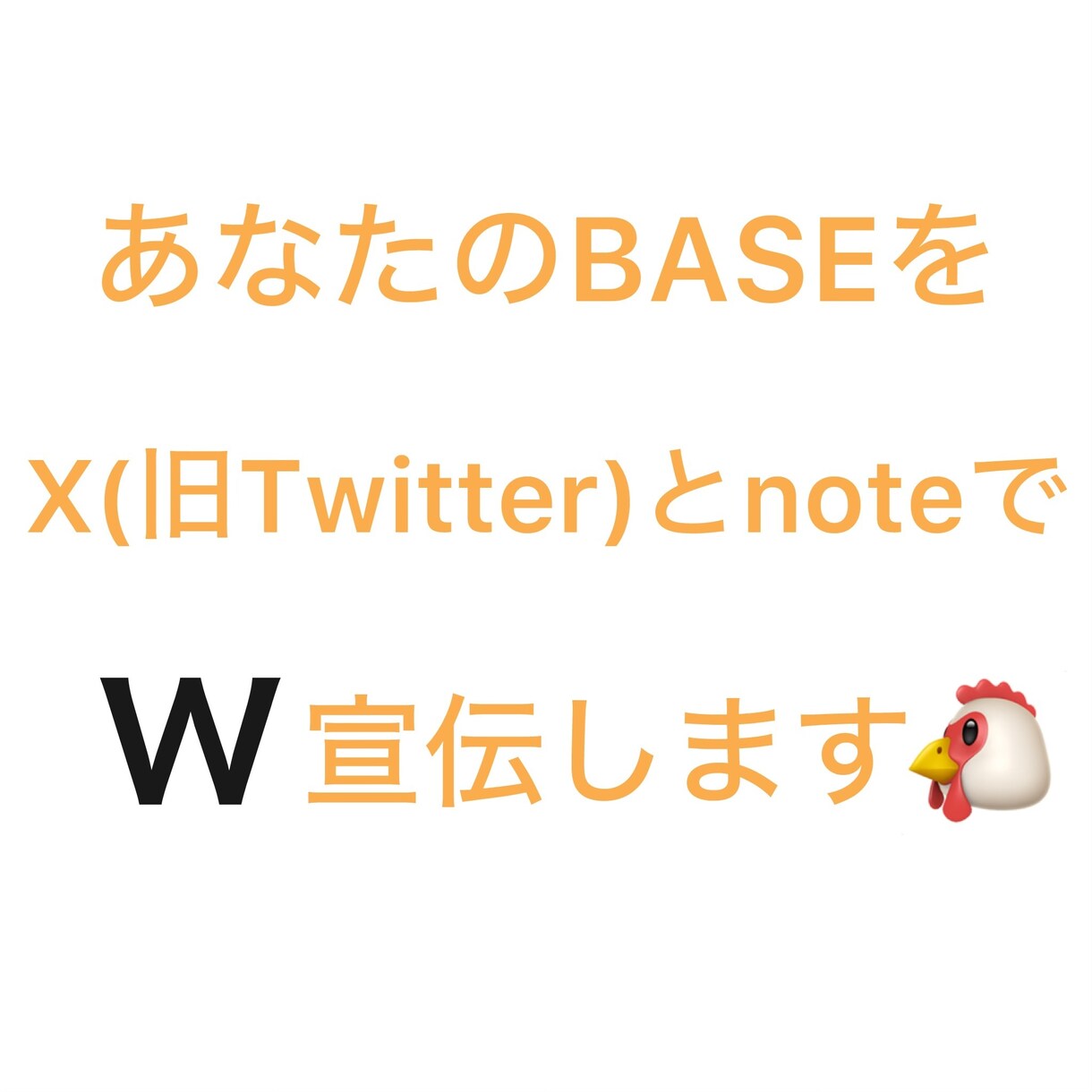 2つのSNSでBASEを宣伝します X(旧Twitter)とnoteでW宣伝・鬼拡散します‼️ イメージ1