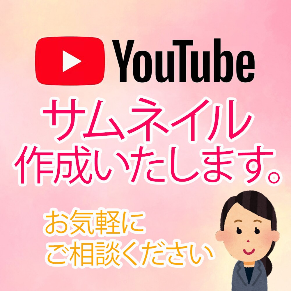 女性デザイナーがYouTubeサムネイル作成します YouTubeサムネイル作ります！ イメージ1