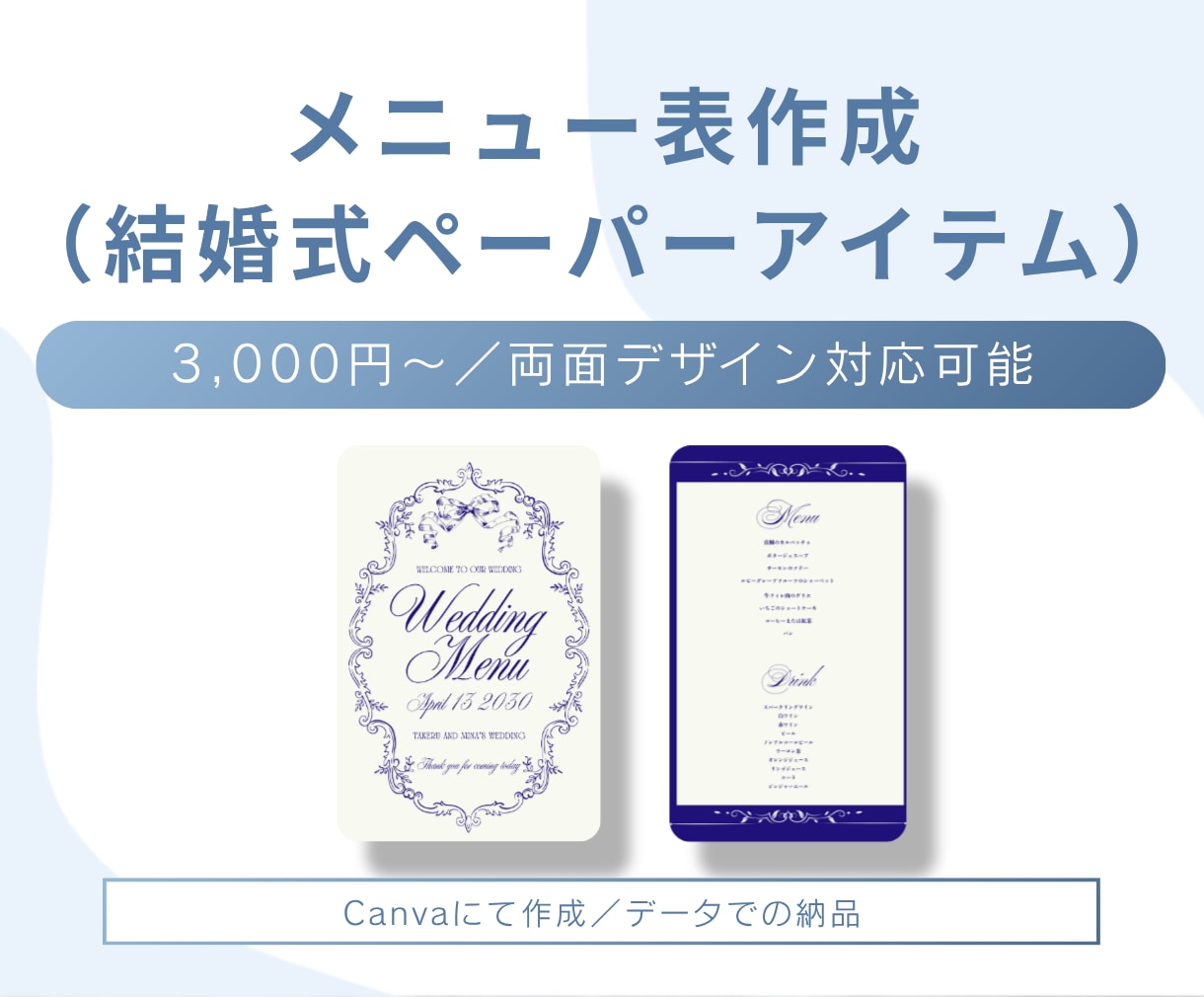 結婚式の雰囲気に合わせたメニュー表を作成します 料理やドリンクの内容を結婚式の世界観に合わせてデザインします イメージ1