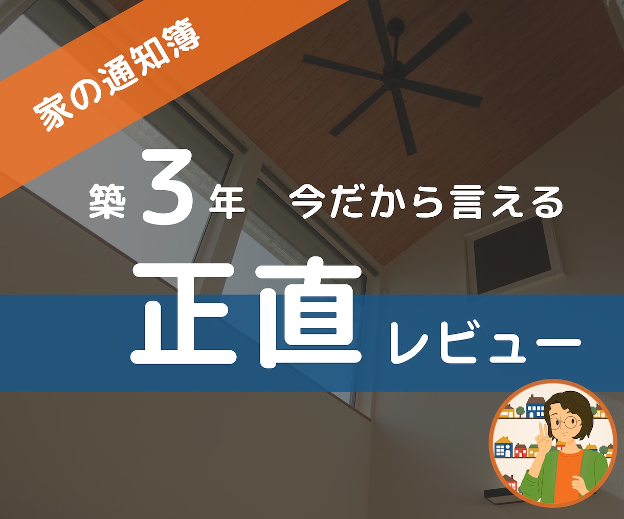 築3年こだわりの自宅、良し悪しを正直レビューします 主婦のリアルな声で設備選びのヒントに。バカ正直にお伝えします イメージ1