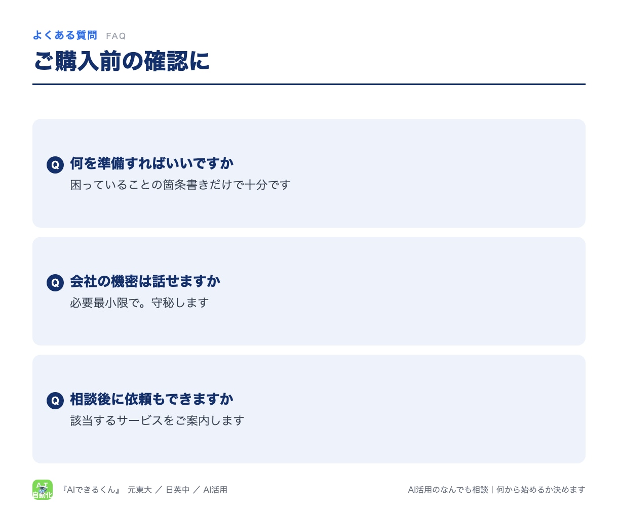 AI活用のなんでも相談｜何から始めるか決めます 60分の相談後に「次にやること3つ」を1枚で。初心者歓迎 イメージ7