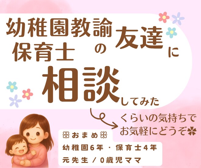 育児のお悩み聞きます 【あなたの身近な「ママ友の元保育士」「保育に詳しい友達」】 イメージ1