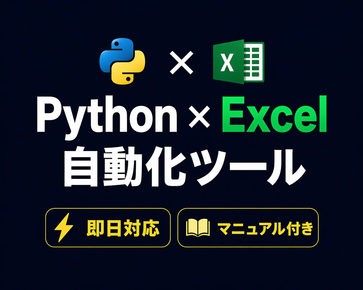Python×Excel自動化ツール作ります 現場のプロが品質を保証します。 イメージ1