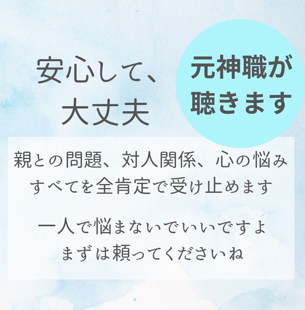 元神職が全肯定であなたの心に寄り添います 誰にも言えない心の痛み、不安。否定せず受け止め祈りを捧げます イメージ1
