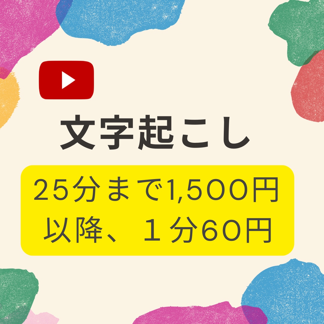 １分6０円～格安で動画・音声の文字起こしいたします youtubeにも対応可能です イメージ1