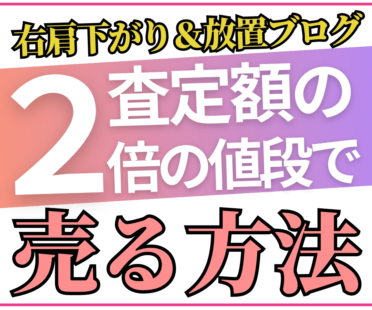 右肩下がり放置ブログ査定額より高く売る方法教えます 運営していないブログを売却し、あなたが本当にやりたいことを イメージ1
