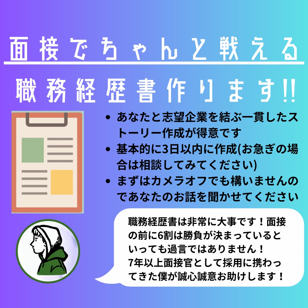 面接時の受け答えまで想定した職務経歴書を作成します IT業界で7年以上現場面接官が受かりやすいコツを伝授します イメージ1