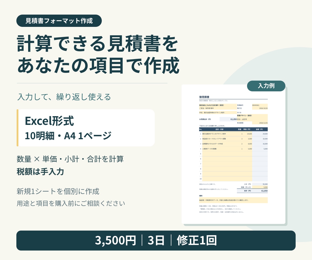 項目に合わせた計算付きExcel見積書を作ります 10明細・A4一頁、数量と単価から合計まで イメージ1