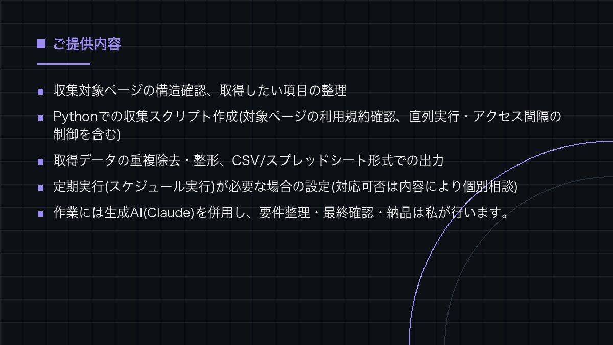 公開情報を定期収集しリスト化するツールを作ります 検索とコピペの手作業を、定期実行のツールに置き換えます イメージ3
