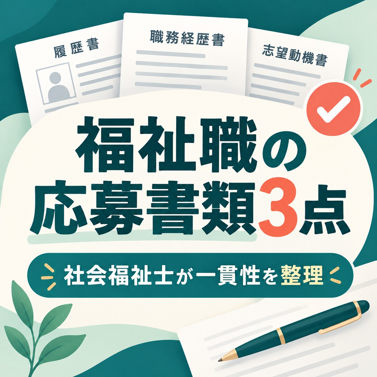 福祉職の応募書類3点を添削します 社会福祉士が書類全体の一貫性を整えます イメージ1